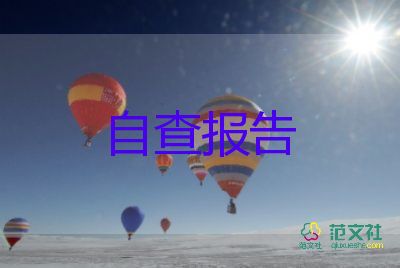 關于消防安全自查報告范文8篇