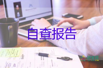 有關(guān)安全隱患排查自查報告優(yōu)秀范文4篇