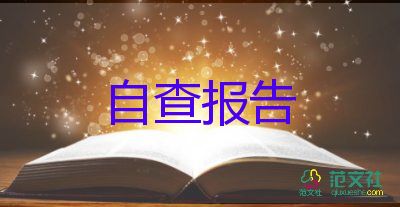 銀行第3令自查報(bào)告8篇