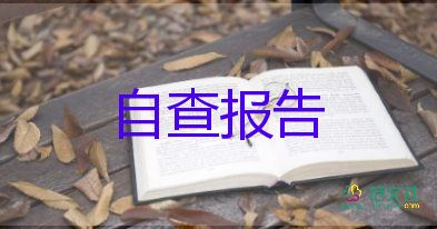 2022消防安全自查報(bào)告熱門(mén)優(yōu)秀示例6篇