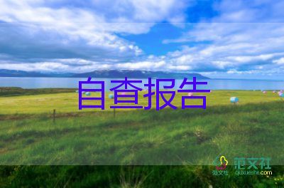 2022學(xué)校食品安全自查報告精選優(yōu)秀范文五篇