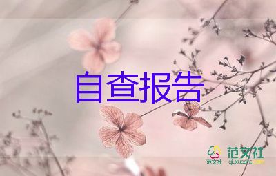2022學校食品安全自查報告示例五篇