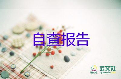 醫(yī)療質(zhì)量管理與自查報告5篇