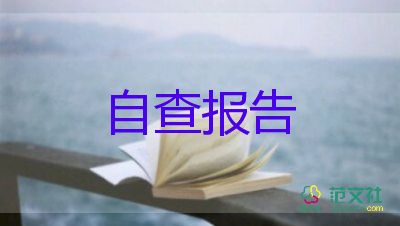 門診醫(yī)保自查自糾報(bào)告范文6篇