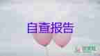 2023年護理自我鑒定模板6篇