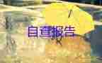 幼兒園師德師風(fēng)自查自糾個人報告免費(fèi)7篇