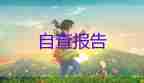大專護(hù)理畢業(yè)鑒定自我鑒定5篇