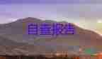 2022年幼兒園年檢自查報(bào)告5篇