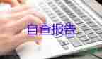 2022財(cái)務(wù)自查報(bào)告優(yōu)秀模板熱門(mén)7篇