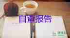 生自我鑒定范文模板6篇