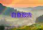 鄉(xiāng)醫(yī)醫(yī)療安全的自查報告7篇