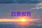 學校隱患排查自查報告8篇