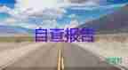 中職學(xué)前自我鑒定5篇