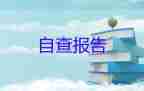 教師整改自查報告范文6篇