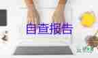 酒店安全生產(chǎn)自查自糾報(bào)告范文5篇