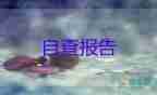 中專自我鑒定800字8篇