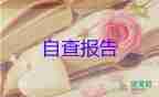 醫(yī)保定點醫(yī)療機(jī)構(gòu)自查自糾報告范文8篇
