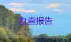 實(shí)習(xí)鑒定護(hù)理的自我鑒定通用6篇