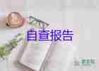 2022幼兒園自查報告精選優(yōu)秀范文6篇