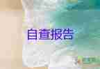 鄉(xiāng)衛(wèi)生院安全自查報(bào)告6篇