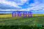 安全生產(chǎn)自查報告醫(yī)院存在的問題6篇