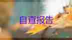 村幼兒園自查報(bào)告參考8篇