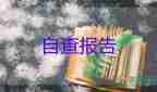 會計(jì)專業(yè)自我鑒定畢業(yè)生登記表4篇