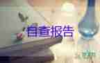 2022財務(wù)自查報告精選熱門優(yōu)秀范文5篇