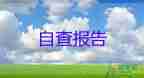英文的自我鑒定7篇
