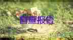 有關(guān)安全工作自查報告實用范文5篇