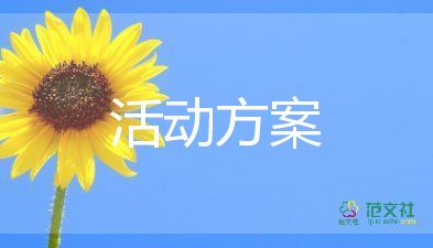 學生會活動策劃方案范文1000字3篇