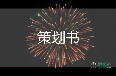 最新關(guān)于年會活動策劃方案參考模板3篇