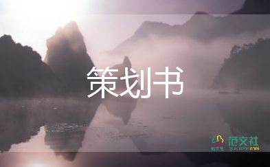 營(yíng)銷(xiāo)推廣活動(dòng)方案8篇