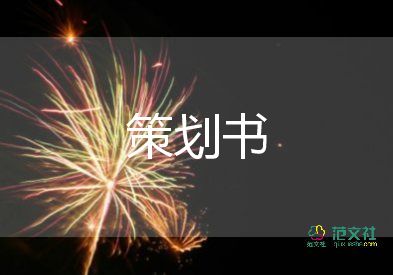 最新2021平安夜活動(dòng)的策劃方案通用模板5篇