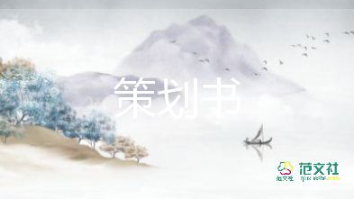 交流會(huì)活動(dòng)策劃6篇