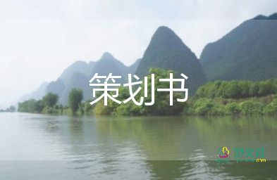 餐廳活動策劃方案6篇