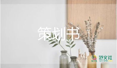 公司內(nèi)聚會策劃方案模板7篇