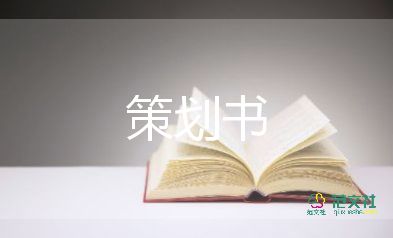年會(huì)方案策劃模板8篇