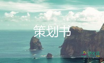 房地產(chǎn)活動(dòng)營(yíng)銷策劃方案5篇