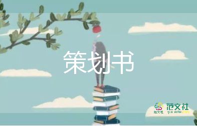 家具展活動(dòng)策劃方案8篇