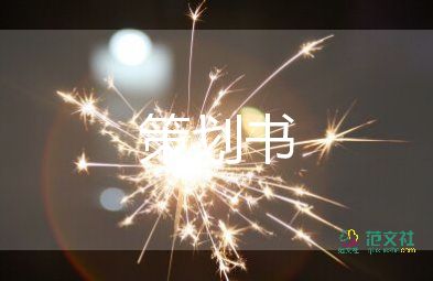 策劃公司活動(dòng)方案7篇