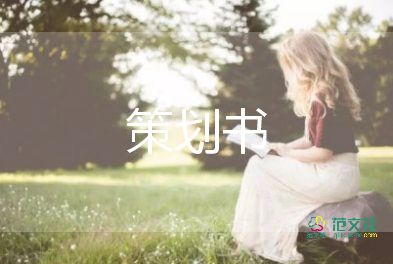 野炊的活動方案7篇