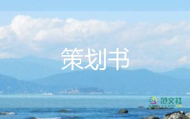 精選版關(guān)于2022企業(yè)年會(huì)活動(dòng)策劃方案模板3篇