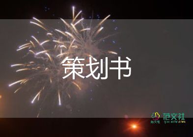 促銷策劃活動方案模板8篇