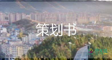 小型活動(dòng)策劃書7篇