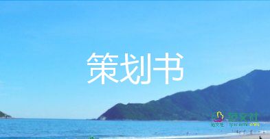 商場活動策劃方案模板5篇