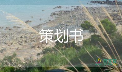 團(tuán)建方案策劃書(shū)模板5篇