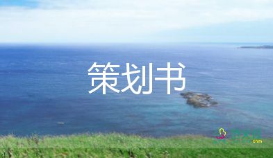 超市方案策劃精選6篇