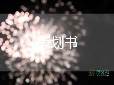 策劃大型活動方案5篇