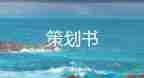 大型活動(dòng)策劃方案模板6篇